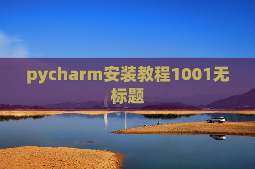 pycharm安装教程1001无标题 pycharm安装教程1001无标题